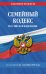 Обложка книги «Семейный кодекс РФ по сост. на 01.10.26 / СК РФ», ISBN 9785042491382