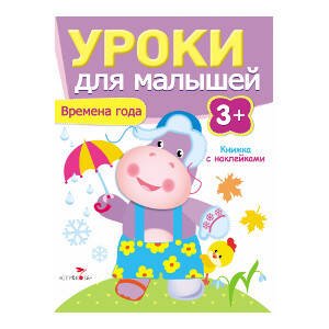 Уроки для малышей 3+. Времена года