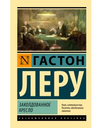 Заколдованное кресло