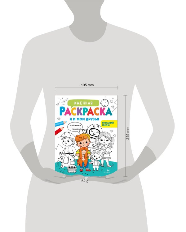 Именная раскраска. Я и мои друзья. Для мальчиков