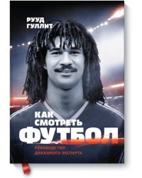 Как смотреть футбол. Руководство диванного эксперта