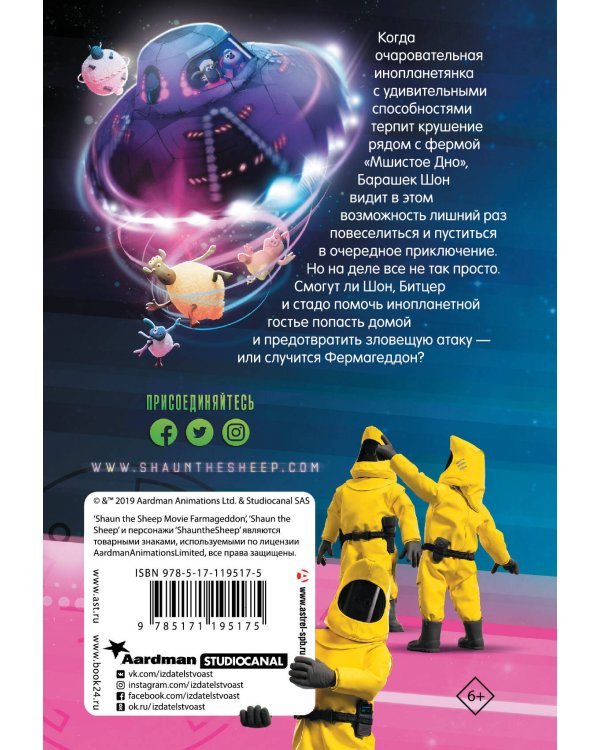 Барашек Шон. Фермагеддон