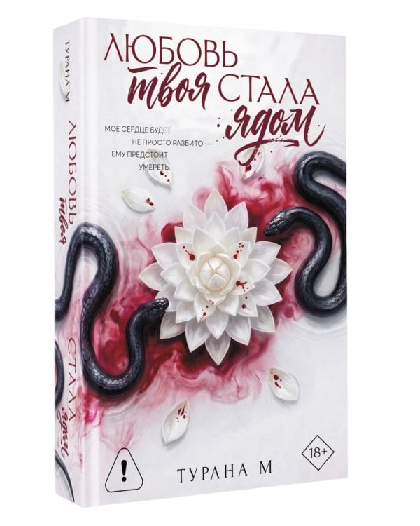 Дополнительное изображение книги «Любовь твоя стала ядом»