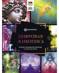 Цифровая живопись. Полное руководство перехода с бумаги на экран