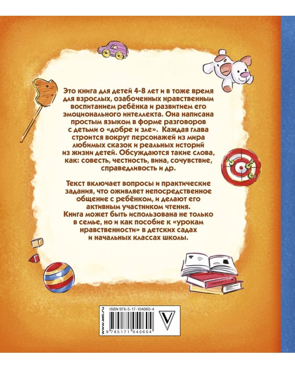 Психология детям. Добро и его друзья