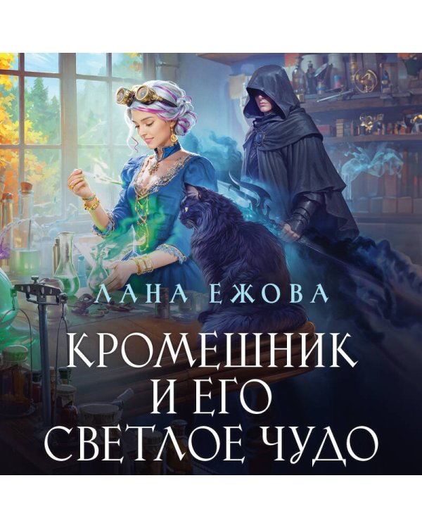 Кромешник и его светлое чудо