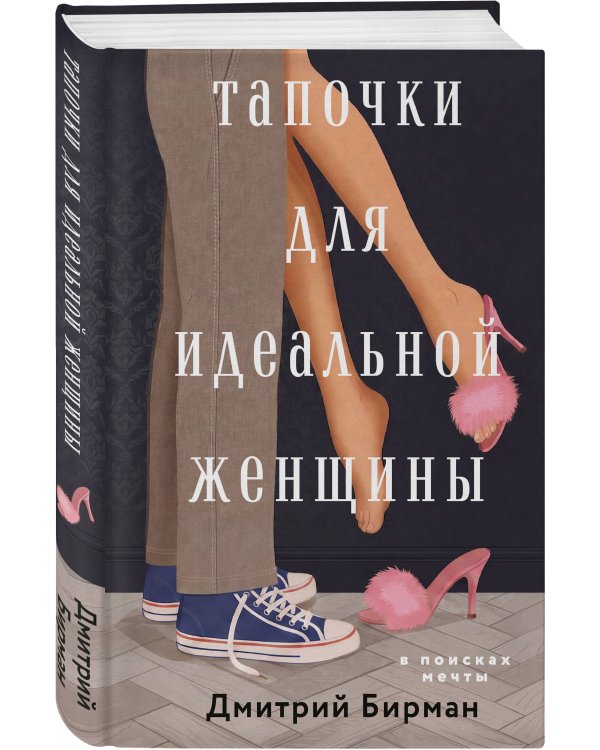 Дополнительное изображение книги «Тапочки для идеальной женщины»