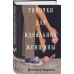 Дополнительное изображение книги «Тапочки для идеальной женщины»