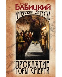 Проклятие Горы Смерти