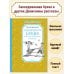 (Азбука) Чтение-лучшее учение Заколдованная буква и другие Денискины рассказы