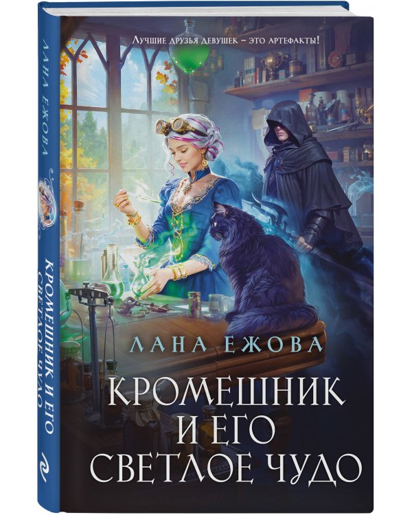 Кромешник и его светлое чудо