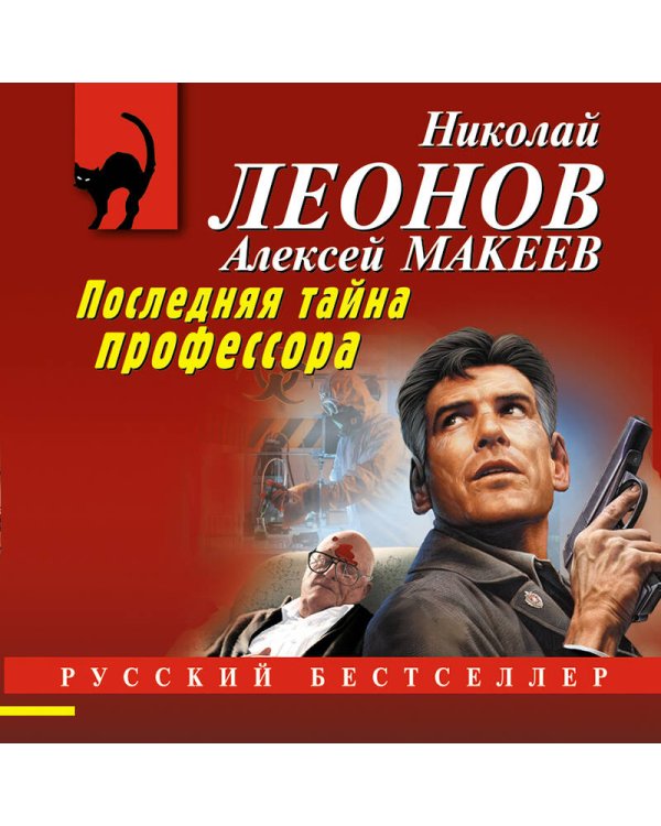 Последняя тайна профессора