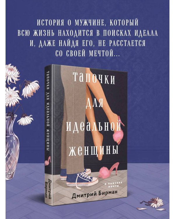 Дополнительное изображение книги «Тапочки для идеальной женщины»