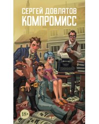 Компромисс