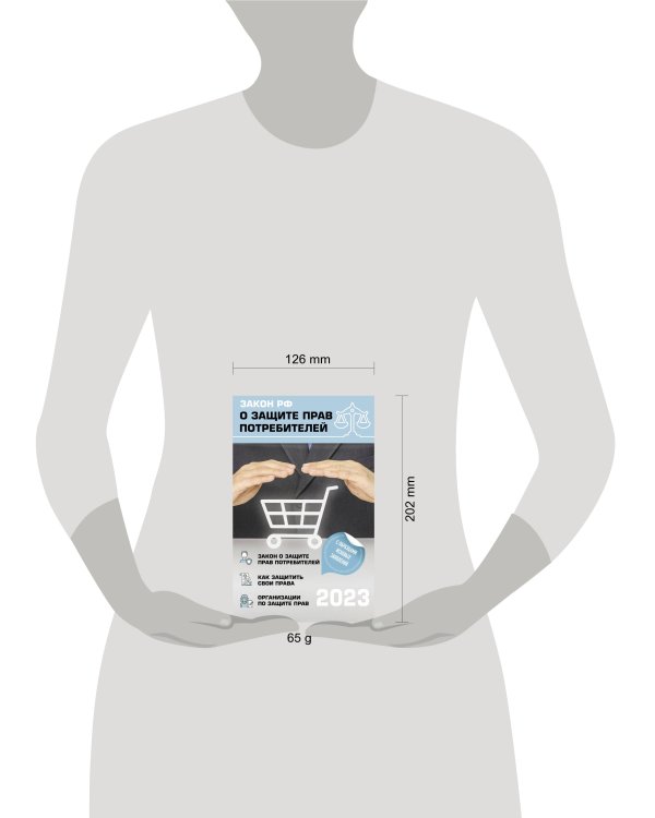 Закон РФ "О защите прав потребителей" с комментариями к закону и образцами заявлений на 2023 год