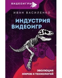 Индустрия видеоигр. Эволюция миров и технологий