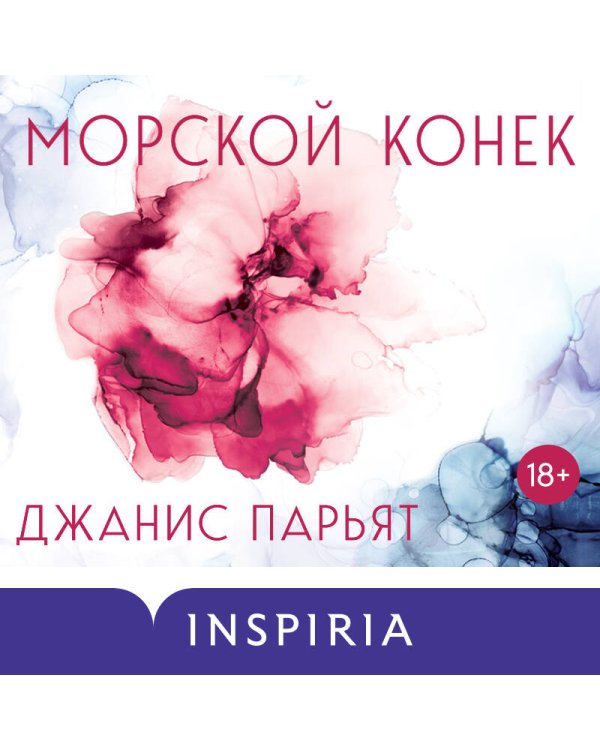 Дополнительное изображение книги «Морской конек»
