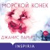Дополнительное изображение книги «Морской конек»