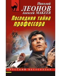 Последняя тайна профессора