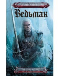 Последнее желание. Меч предназначения