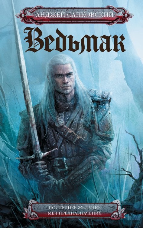Последнее желание. Меч предназначения