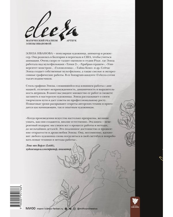 Eleeza. Магический реализм Элизы Ивановой. Артбук