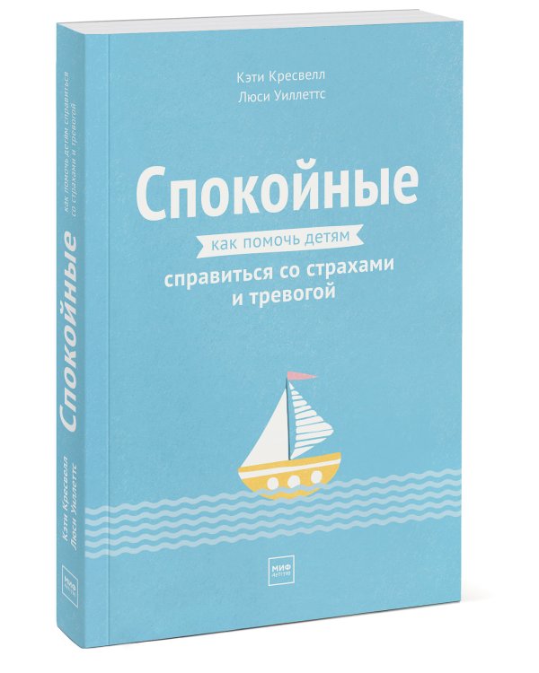 Спокойные. Как помочь детям справиться со страхами и тревогой