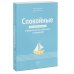 Спокойные. Как помочь детям справиться со страхами и тревогой