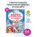 Читаем сами без мамы Девочка, с которой ничего не случится