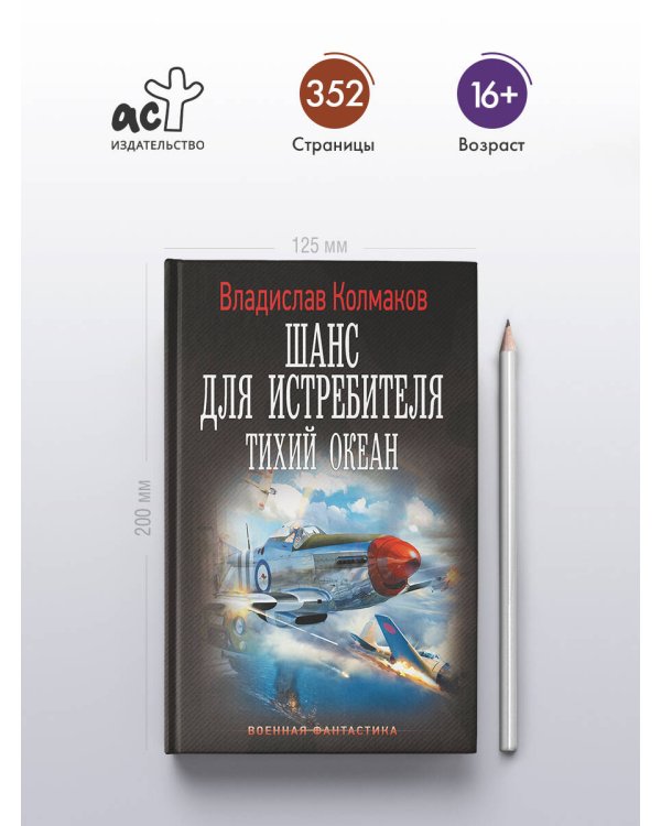 Шанс для истребителя. Тихий океан