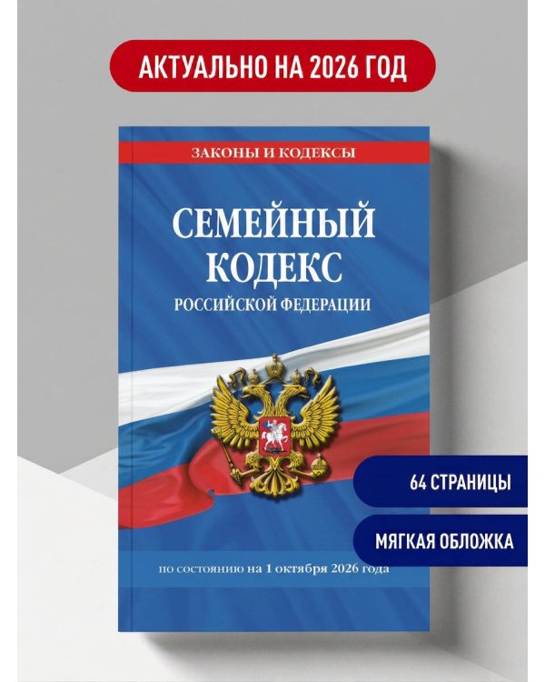 Дополнительное изображение книги «Семейный кодекс РФ по сост. на 01.10.26 / СК РФ»