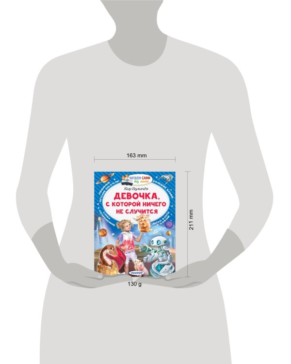 Девочка, с которой ничего не случится