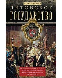 Литовское государство. От возникновения в XIII веке до союза с Польшей и образования Речи Посполитой