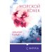Дополнительное изображение книги «Морской конек»