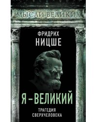 Я – великий. Трагедия сверхчеловека