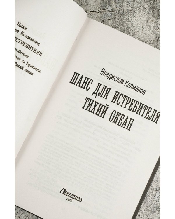 Шанс для истребителя. Тихий океан