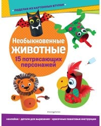 Необыкновенные животные. Поделки из картонных втулок (+ наклейки)_(С)