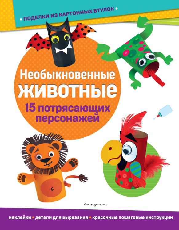 Всё под рукой. Книги с наклейками Необыкновенные животные. Поделки из картонных втулок (+ наклейки)_(С)