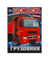 Грузовики. Раскраска. 214х290 мм. Скрепка. 16 стр. Умка в кор.50шт