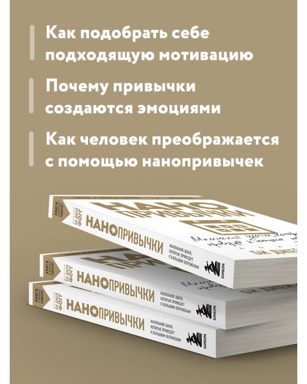 Нанопривычки. Маленькие шаги, которые приведут к большим переменам