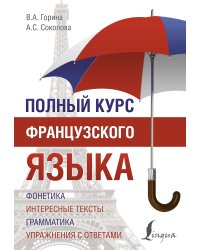 Полный курс французского языка