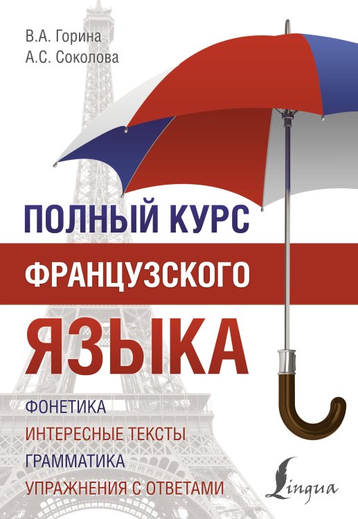 Полный курс французского языка