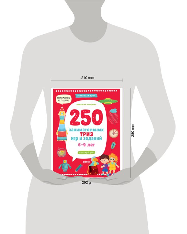 Развивайся и играй! 250 занимательных ТРИЗ игр и заданий на каждый день. 6-9 лет/Гончарова А.