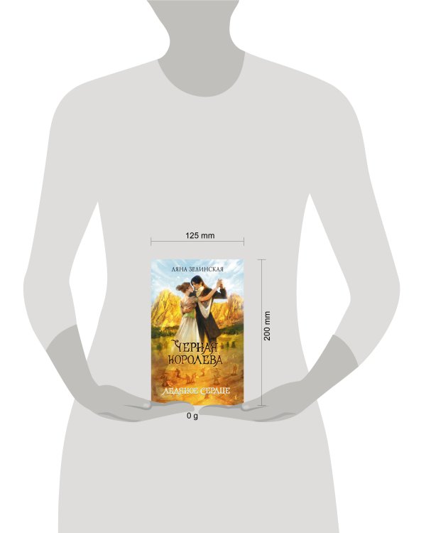 Черная королева. Ледяное сердце