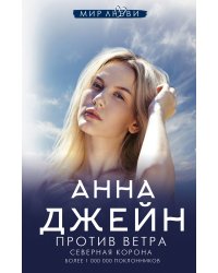 Северная Корона. Против ветра