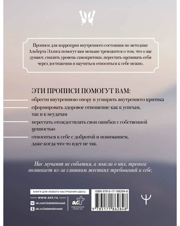 Дополнительное изображение книги «Прописи для спокойствия. На основе РЭПТ Альберта Эллиса»