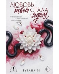 Любовь твоя стала ядом