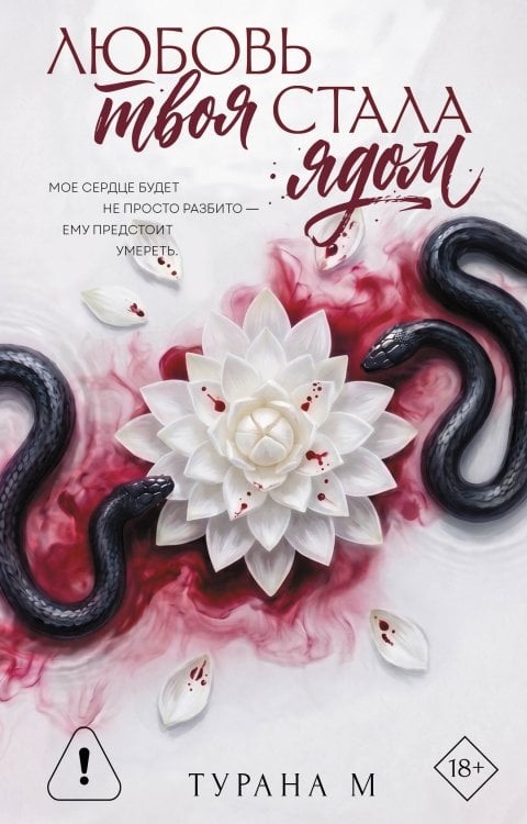Обложка книги «Любовь твоя стала ядом» — М Турана, ISBN 9785171831608