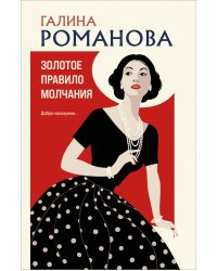 Золотое правило молчания