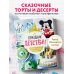 Кулинария. Книги по культовым вселенным. От игр до сериалов Праздник детства! Торты, кексы и десерты с героями любимых мультфильмов